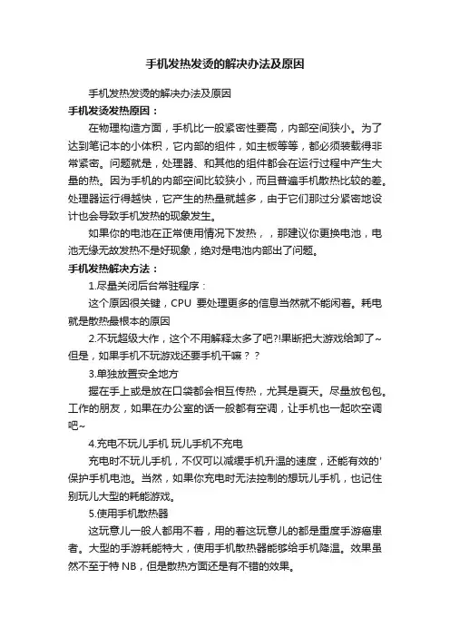手机发热发烫的解决办法及原因