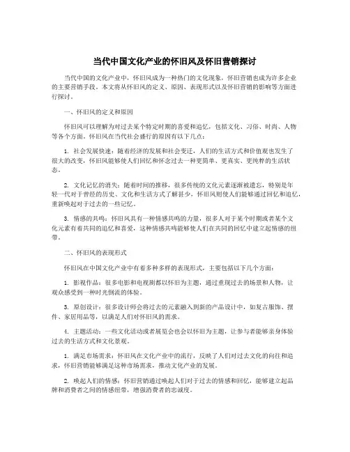 当代中国文化产业的怀旧风及怀旧营销探讨