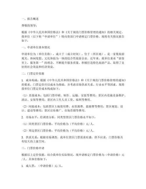 门票价格核定申请报告