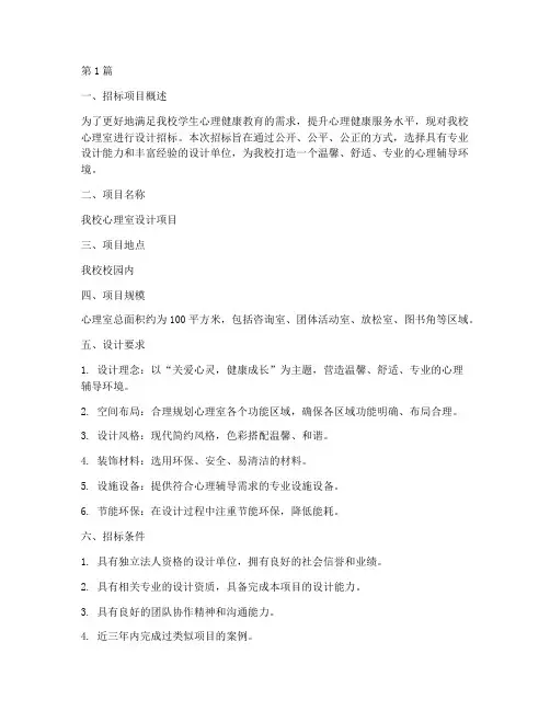 学校心理室设计招标(3篇)