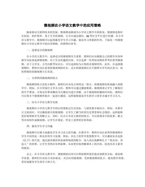 微视频在小学语文教学中的应用策略