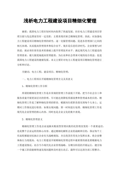 浅析电力工程建设项目精细化管理