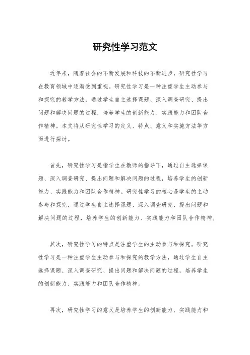 研究性学习范文