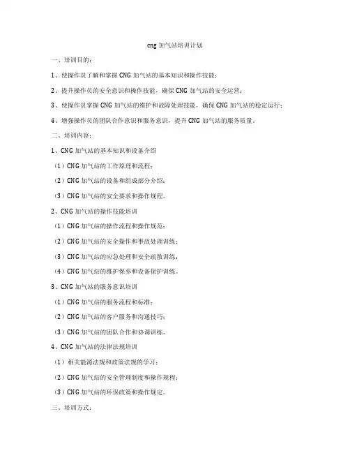 cng加气站培训计划