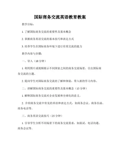 国际商务交流英语教育教案