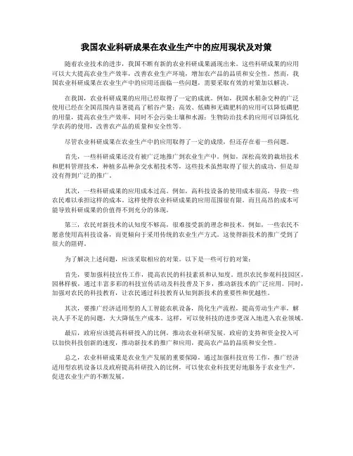 我国农业科研成果在农业生产中的应用现状及对策