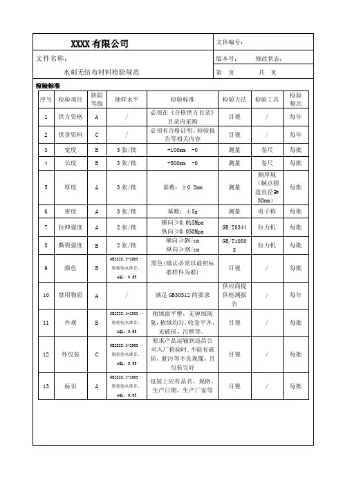水刺无纺布材料检验规范