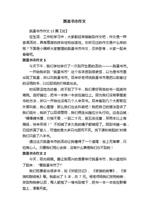 跳蚤书市作文