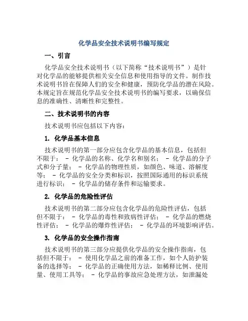 化学品安全技术说明书编写规定 