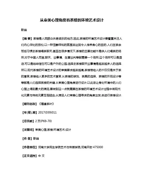 从审美心理角度看茶楼的环境艺术设计