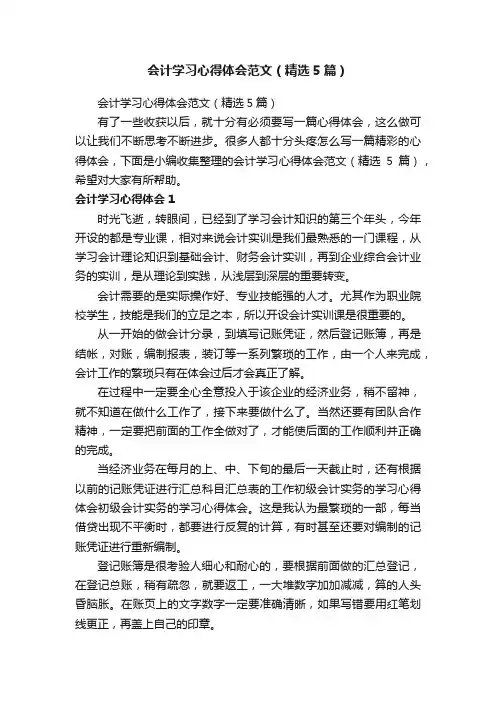 会计学习心得体会范文（精选5篇）
