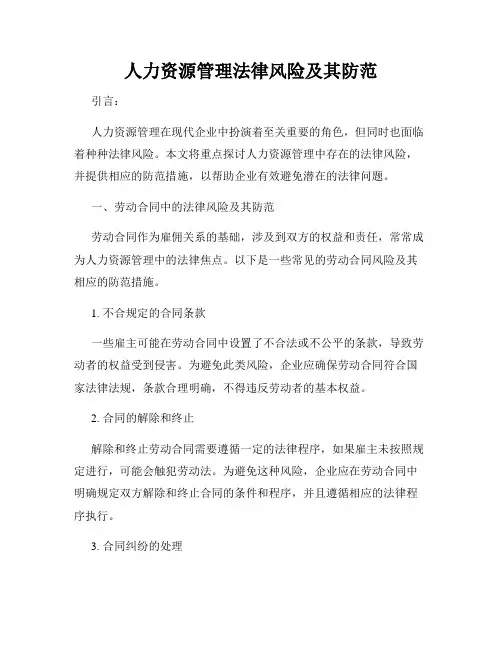 人力资源管理法律风险及其防范