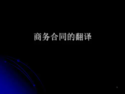 《商务英语翻译》第7章 第三节 商务合同的翻译