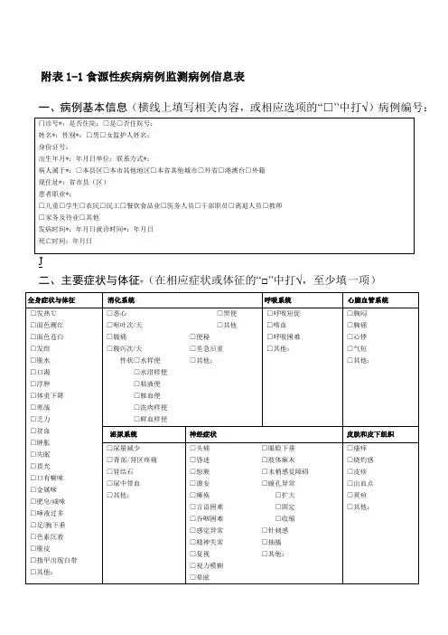 食源性疾病病例监测信息表
