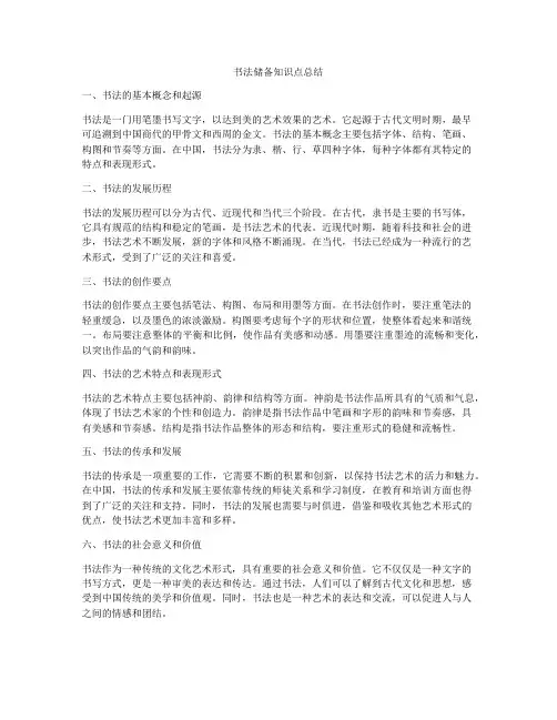 书法储备知识点总结