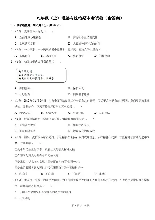 九年级(上)道德与法治期末考试卷(含答案)