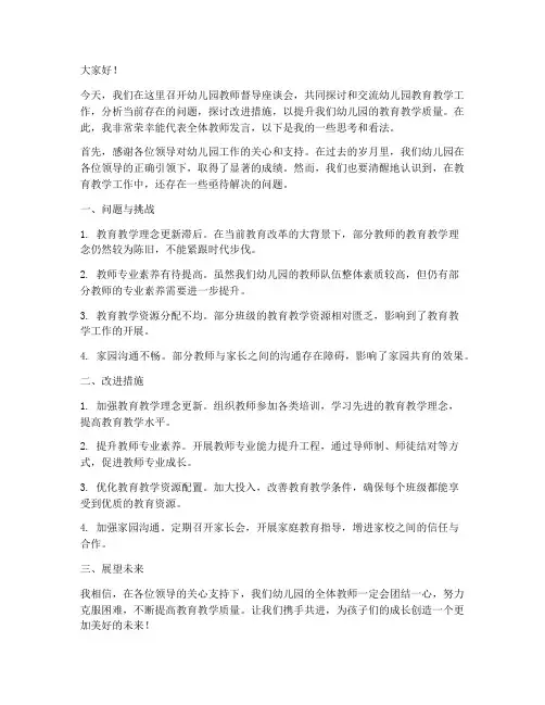 幼儿园教师督导座谈会发言稿