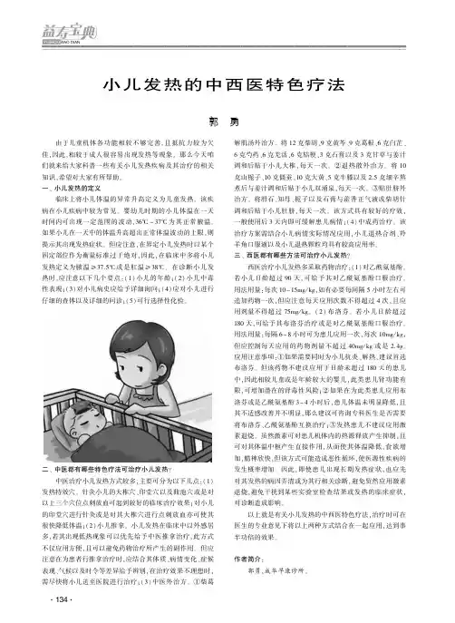 小儿发热的中西医特色疗法