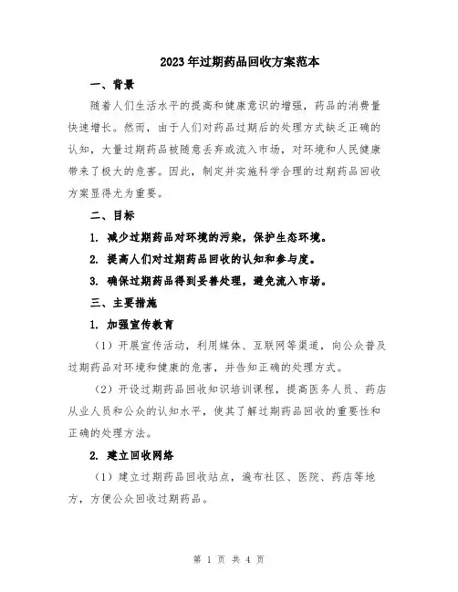 2023年过期药品回收方案范本