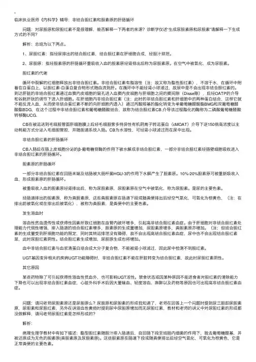 临床执业医师《内科学》辅导：非结合胆红素和胆素原的肝肠循环