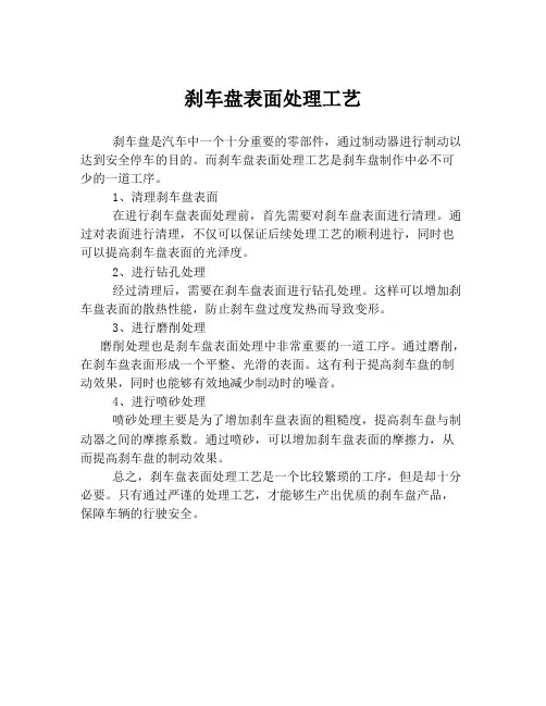 刹车盘表面处理工艺