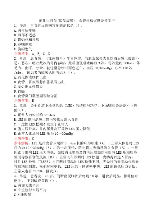 消化内科学(医学高级)：食管疾病试题及答案三