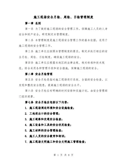 施工现场安全月检、周检、日检管理制度(4篇)