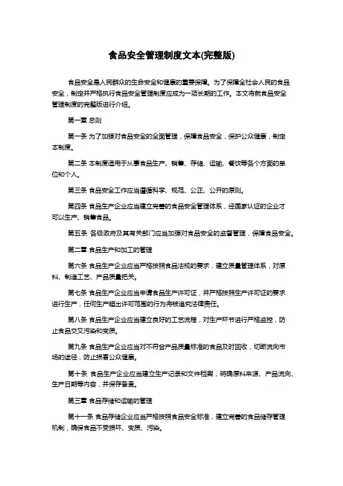 食品安全管理制度文本(完整版)