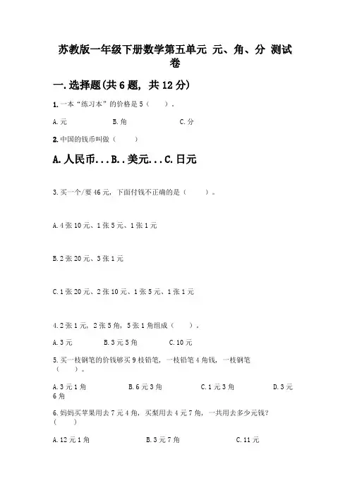 苏教版一年级下册数学第五单元-元、角、分-测试卷及完整答案(网校专用)