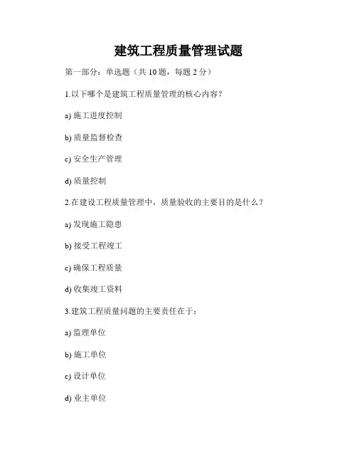 建筑工程质量管理试题
