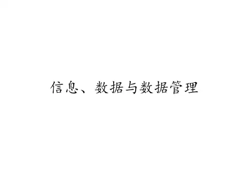 教科版高中信息技术选修4数据管理技术：信息、数据与数据管理