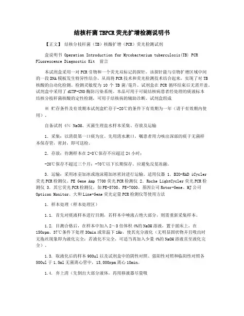 结核杆菌TBPCR荧光扩增检测说明书