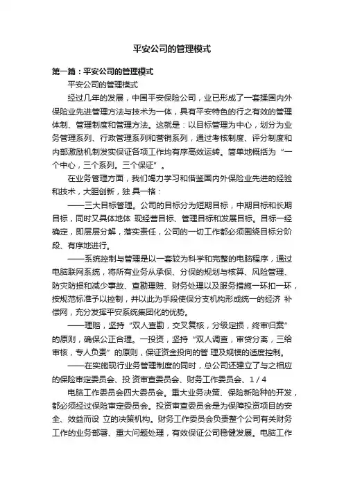 平安公司的管理模式