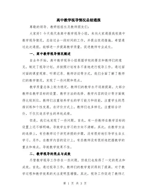 高中教学视导情况总结通报