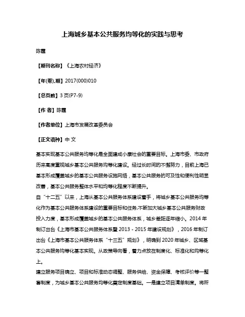 上海城乡基本公共服务均等化的实践与思考
