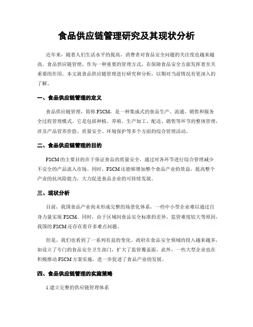 食品供应链管理研究及其现状分析