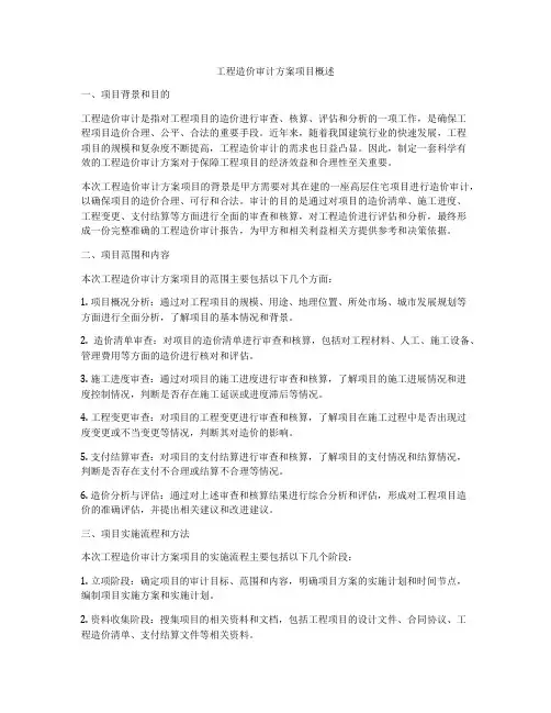 工程造价审计方案项目概述