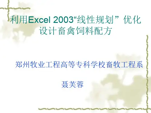利用Excel线性规划优化饲料配方