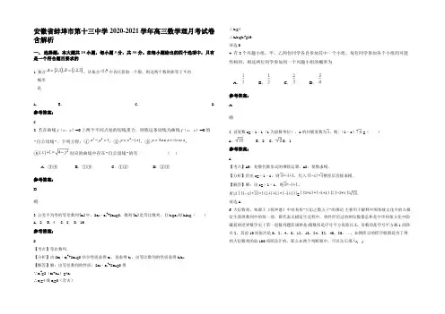 安徽省蚌埠市第十三中学2020-2021学年高三数学理月考试卷含解析