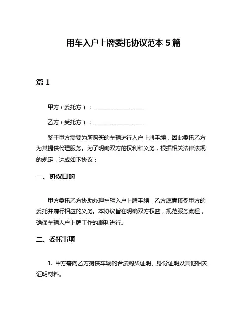 用车入户上牌委托协议范本5篇