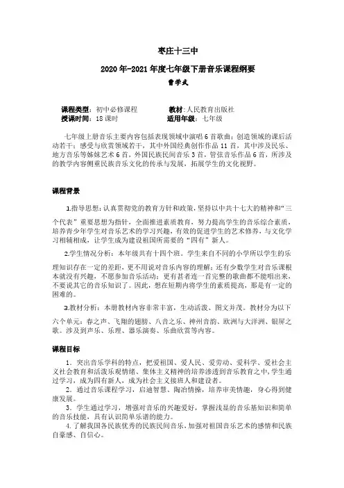 人教版音乐七年级下册课程纲要 