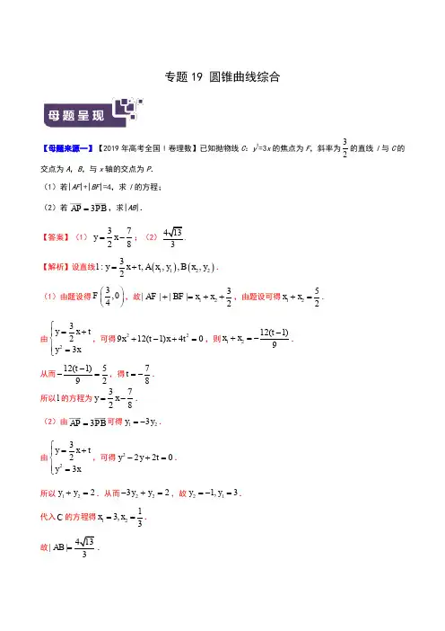 专题19 圆锥曲线综合-2019年高考理数母题题源系列(全国Ⅰ专版)(解析版)