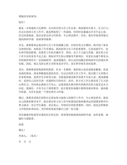 教师辞去班主任辞职申请书