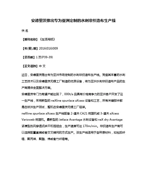 安德里茨推出专为亚洲定制的水刺非织造布生产线