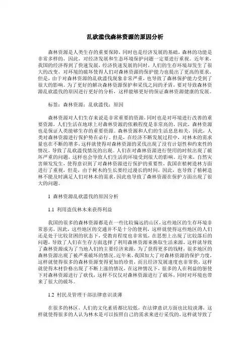 乱砍滥伐森林资源的原因分析