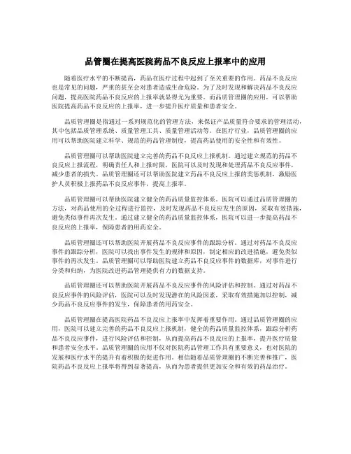 品管圈在提高医院药品不良反应上报率中的应用