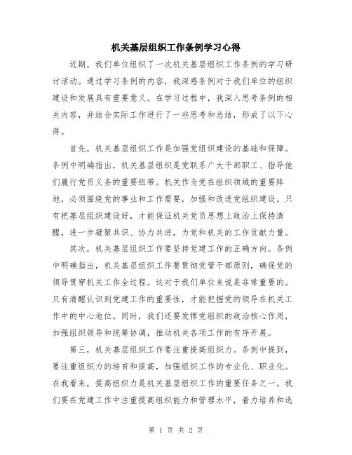 机关基层组织工作条例学习心得