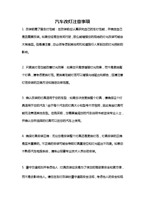 汽车改灯注意事项