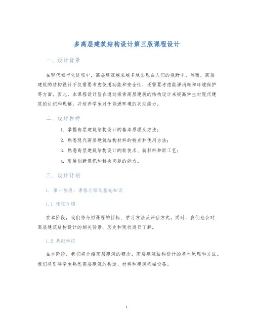 多高层建筑结构设计第三版课程设计