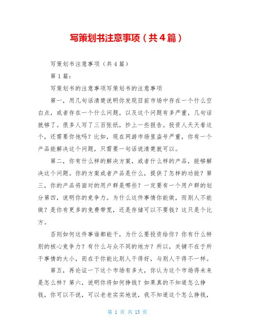 写策划书注意事项(共4篇)